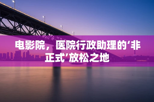 电影院，医院行政助理的‘非正式’放松之地