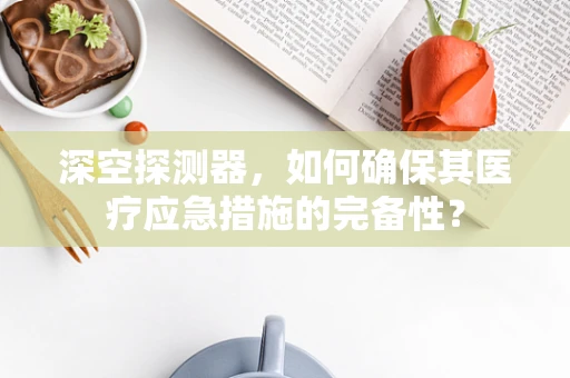 深空探测器，如何确保其医疗应急措施的完备性？