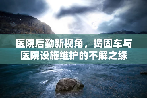 医院后勤新视角，捣固车与医院设施维护的不解之缘