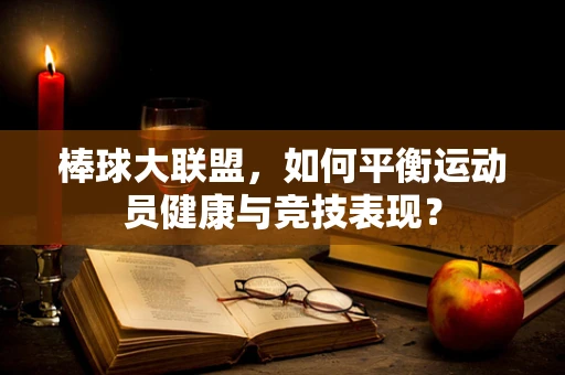 棒球大联盟，如何平衡运动员健康与竞技表现？