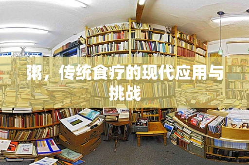 粥，传统食疗的现代应用与挑战