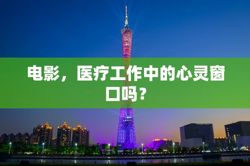 电影，医疗工作中的心灵窗口吗？