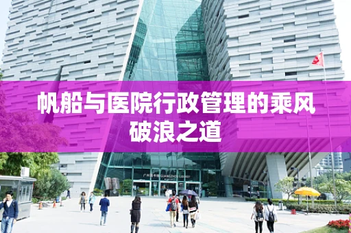 帆船与医院行政管理的乘风破浪之道
