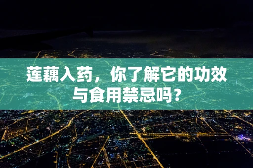 莲藕入药，你了解它的功效与食用禁忌吗？