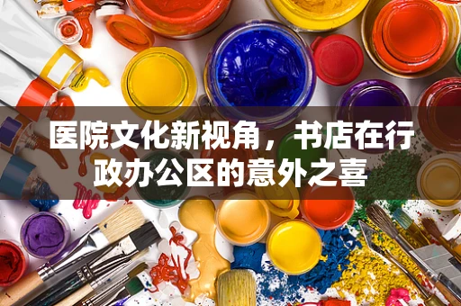 医院文化新视角，书店在行政办公区的意外之喜