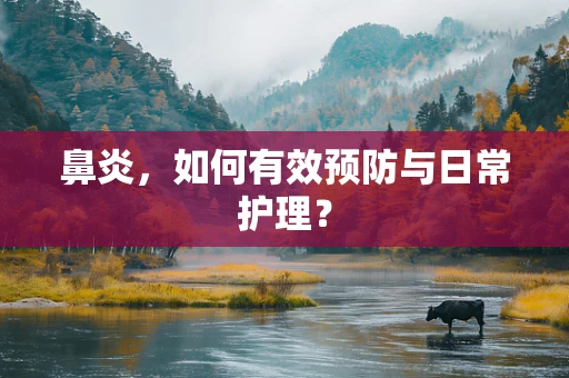 鼻炎，如何有效预防与日常护理？