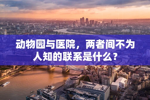 动物园与医院，两者间不为人知的联系是什么？