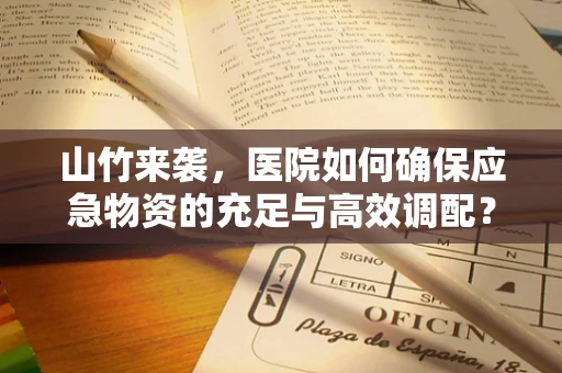 山竹来袭，医院如何确保应急物资的充足与高效调配？