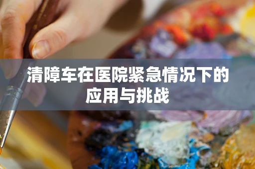 清障车在医院紧急情况下的应用与挑战