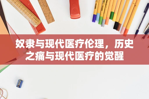 奴隶与现代医疗伦理，历史之痛与现代医疗的觉醒