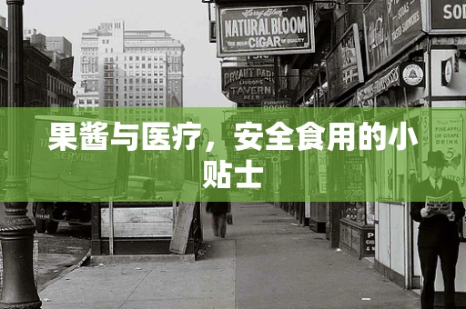 果酱与医疗，安全食用的小贴士