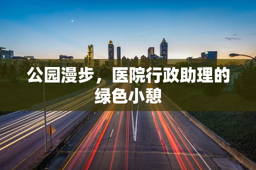 公园漫步，医院行政助理的绿色小憩