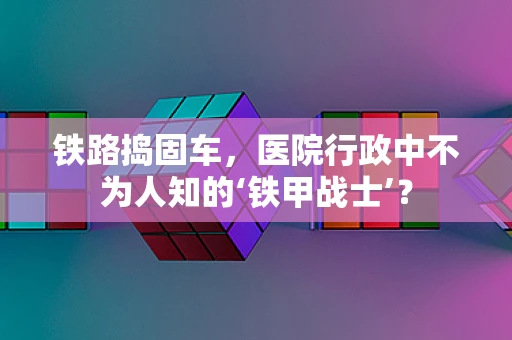 铁路捣固车，医院行政中不为人知的‘铁甲战士’？