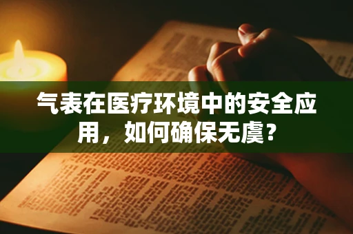 气表在医疗环境中的安全应用，如何确保无虞？