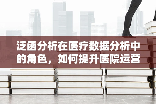 泛函分析在医疗数据分析中的角色，如何提升医院运营效率？