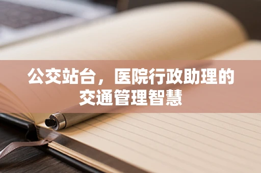 公交站台，医院行政助理的交通管理智慧