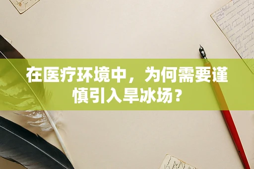 在医疗环境中，为何需要谨慎引入旱冰场？