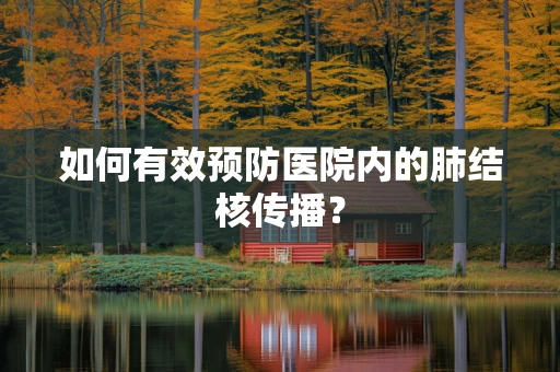 如何有效预防医院内的肺结核传播？