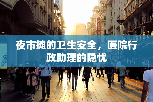 夜市摊的卫生安全，医院行政助理的隐忧