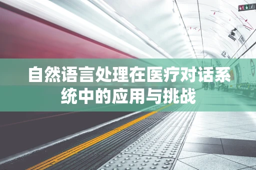 自然语言处理在医疗对话系统中的应用与挑战