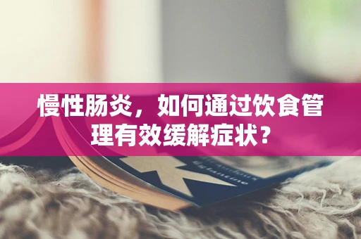慢性肠炎，如何通过饮食管理有效缓解症状？