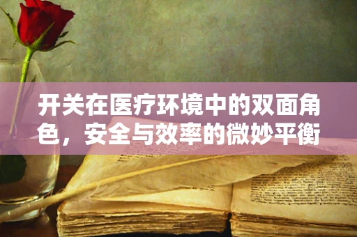 开关在医疗环境中的双面角色，安全与效率的微妙平衡