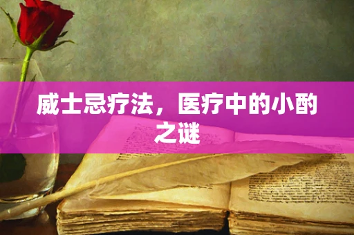 威士忌疗法，医疗中的小酌之谜