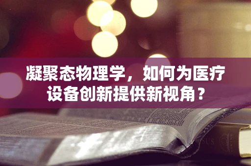 凝聚态物理学，如何为医疗设备创新提供新视角？