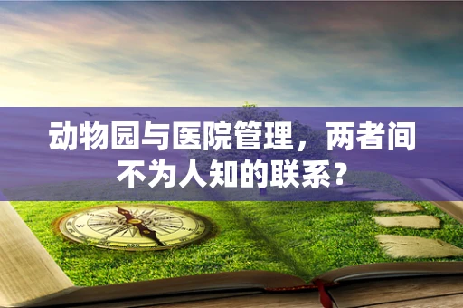 动物园与医院管理，两者间不为人知的联系？