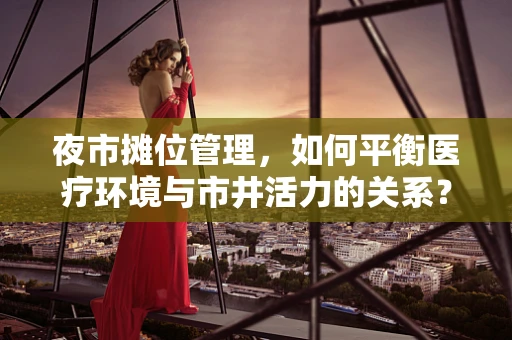 夜市摊位管理，如何平衡医疗环境与市井活力的关系？