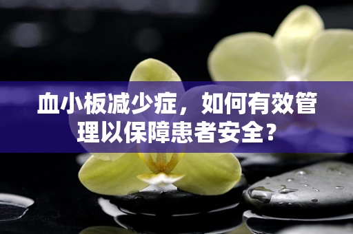 血小板减少症，如何有效管理以保障患者安全？