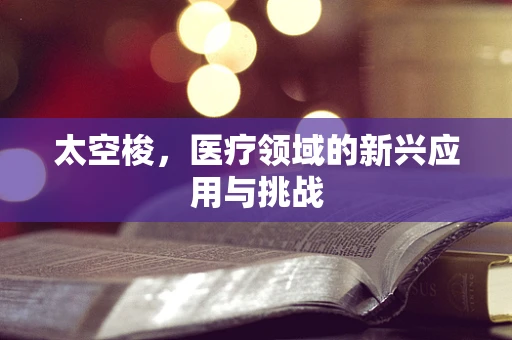 太空梭，医疗领域的新兴应用与挑战