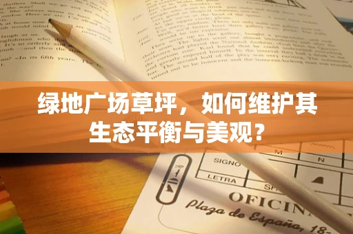 绿地广场草坪，如何维护其生态平衡与美观？