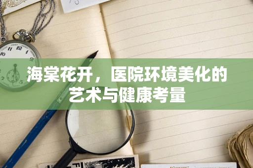 海棠花开，医院环境美化的艺术与健康考量