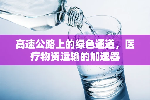高速公路上的绿色通道，医疗物资运输的加速器