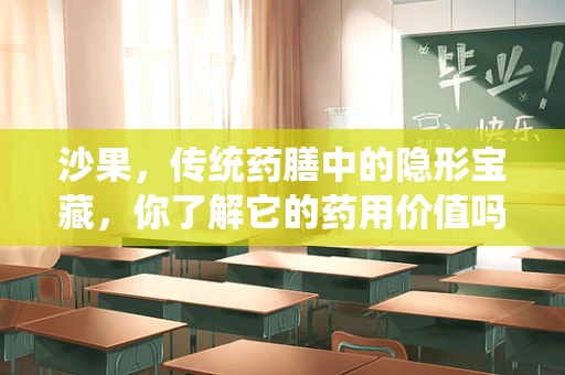 沙果，传统药膳中的隐形宝藏，你了解它的药用价值吗？