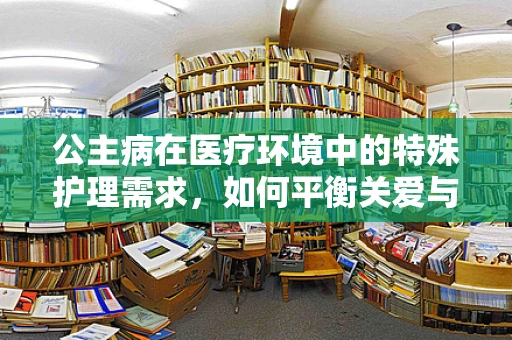 公主病在医疗环境中的特殊护理需求，如何平衡关爱与界限？