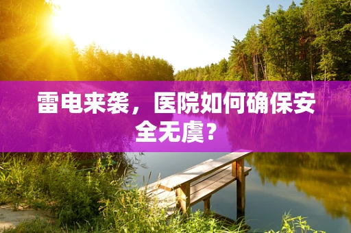 雷电来袭，医院如何确保安全无虞？