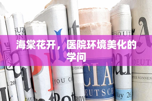 海棠花开，医院环境美化的学问