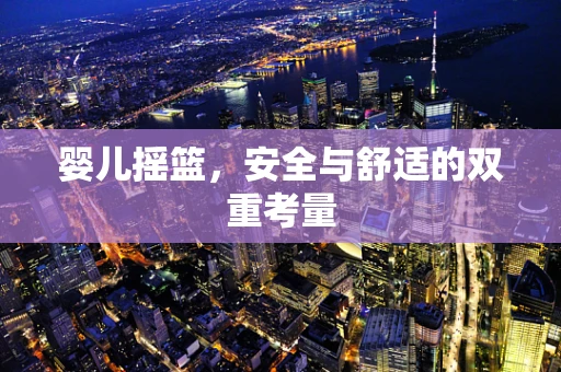 婴儿摇篮，安全与舒适的双重考量