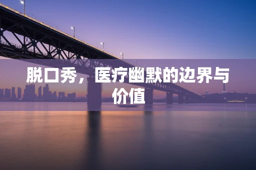 脱口秀，医疗幽默的边界与价值