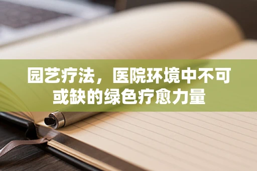 园艺疗法，医院环境中不可或缺的绿色疗愈力量