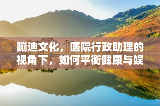 蹦迪文化，医院行政助理的视角下，如何平衡健康与娱乐？