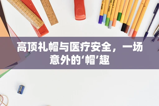 高顶礼帽与医疗安全，一场意外的‘帽’趣