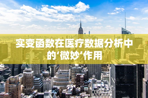 实变函数在医疗数据分析中的‘微妙’作用