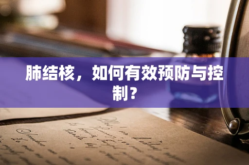肺结核，如何有效预防与控制？