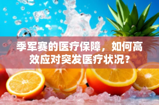季军赛的医疗保障，如何高效应对突发医疗状况？