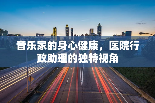 音乐家的身心健康，医院行政助理的独特视角