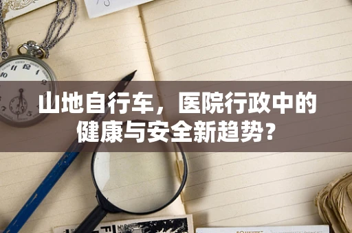 山地自行车，医院行政中的健康与安全新趋势？