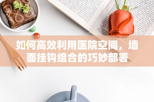 如何高效利用医院空间，墙面挂钩组合的巧妙部署